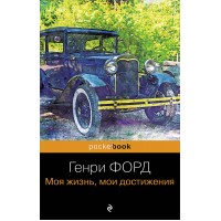 Моя жизнь, мои достижения. Г. Форд