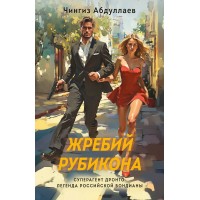 Жребий Рубикона. Абдуллаев Ч.А. Жребий Рубикона. Абдуллаев Ч.А.