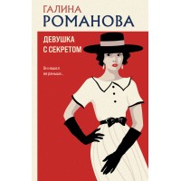 Девушка с секретом. Романова Г.В.