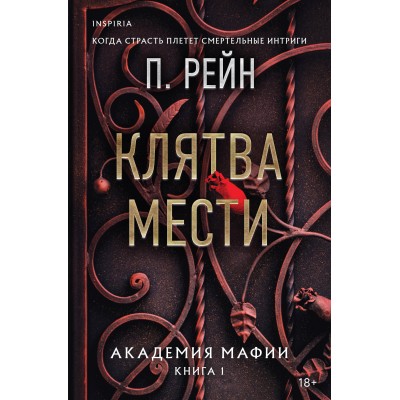 Клятва мести. Книга 1. П. Рейн