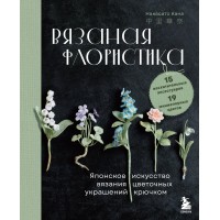 Вязаная флористика. Японское искусство вязания цветочных украшений крючком. Н. Кана