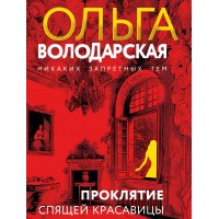 Проклятие Спящей красавицы. О. Володарская Проклятие Спящей красавицы. О. Володарская