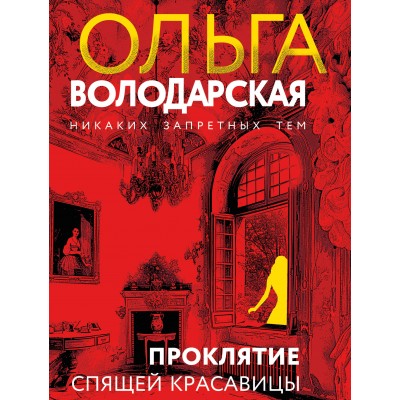 Проклятие Спящей красавицы. О. Володарская