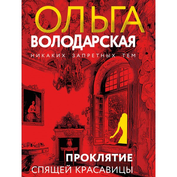 Проклятие Спящей красавицы. О. Володарская