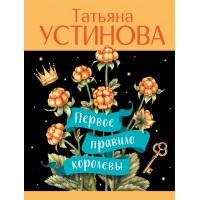 Первое правило королевы. Устинова Т.В.
