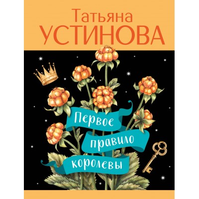 Первое правило королевы. Устинова Т.В.