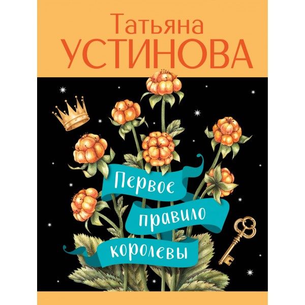 Первое правило королевы. Устинова Т.В.