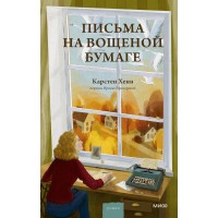 Письма на вощеной бумаге. К.С. Хенн