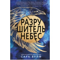 Разрушитель небес. С. Вулф Разрушитель небес. С. Вулф