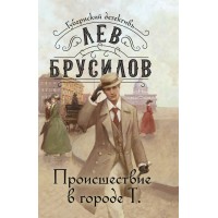 Происшествие в городе Т. Л. Брусилов