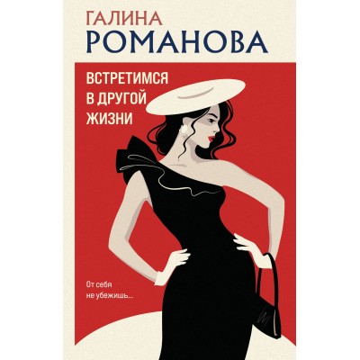 Встретимся в другой жизни. Романова Г.В.