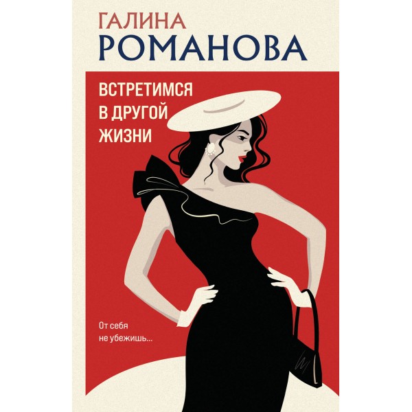 Встретимся в другой жизни. Романова Г.В.