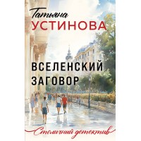 Вселенский заговор. Устинова Т.В.