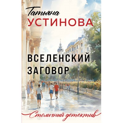 Вселенский заговор. Устинова Т.В.