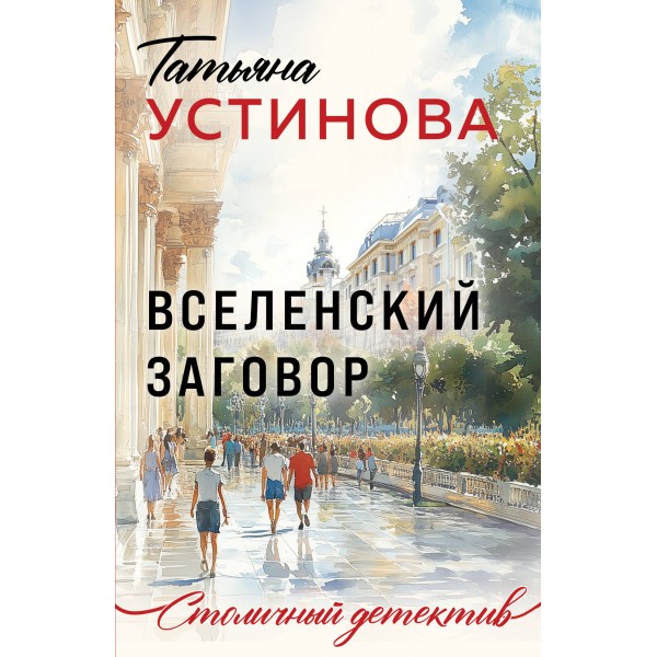 Вселенский заговор. Устинова Т.В.