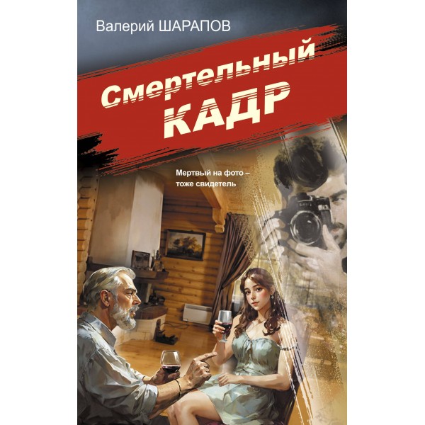 Смертельный кадр. Шарапов В.Г.