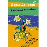 Канкан на поминках. Донцова Д.А.