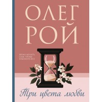 Три цвета любви. О. Рой