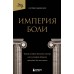 Империя боли. Тайная история династии Саклер, успех которой обернулся трагедией для миллионов. Радден Киф Патрик