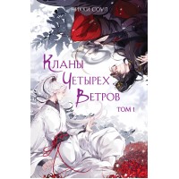 Кланы Четырех Ветров. Том 1. Н. Соул