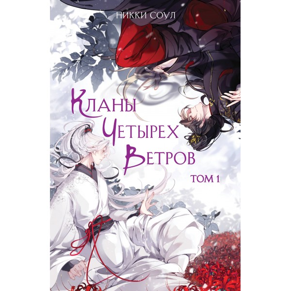 Кланы Четырех Ветров. Том 1. Н. Соул