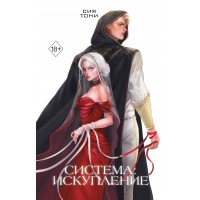 Система. Искупление. С. Тони