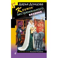 Кружок экстремального вязания. Донцова Д.А.
