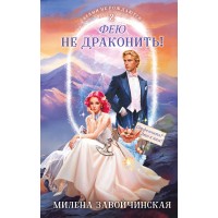 Фею не драконить! Книга 2. Завойчинская М.В.