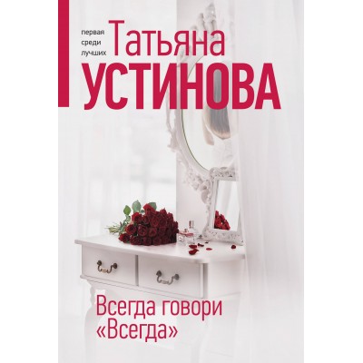 Всегда говори. Всегда. Устинова Т.В.