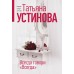 Всегда говори. Всегда. Устинова Т.В.