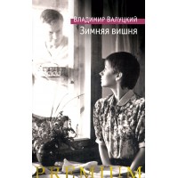 Зимняя вишня. В. Валуцкий