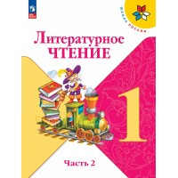 Литературное чтение. 1 класс. Учебник. Часть 2. 2025. Климанова Л.Ф. Просвещение