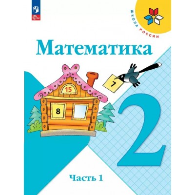 Математика 2 класс. Учебник. Часть 1. 2025. Моро М.И. Просвещение
