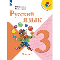 Русский язык. 3 класс. Учебник. Часть 1. 2025. Канакина В.П. Просвещение Русский язык. 3 класс. Учебник. Часть 1. 2025. Канакина В.П. Просвещение