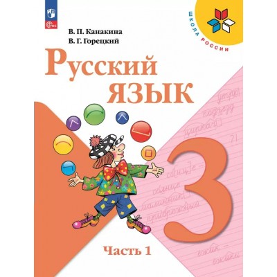 Русский язык 3 класс. Учебник. Часть 1. 2025. Канакина В.П. Просвещение