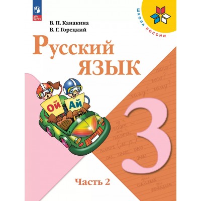 Русский язык 3 класс. Учебник. Часть 2. 2025. Канакина В.П. Просвещение