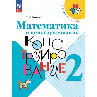 Математика и конструирование. 2 класс. 2025. Тренажер. Волкова С.И. Просвещение