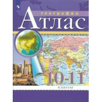 География. 10 - 11 классы. Атлас. 2025. Просвещение