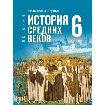 История. Всеобщая история. История Средних веков. 6 класс. 2025. Мединский В.Р. Просвещение