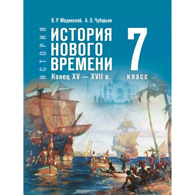 История. Всеобщая история. История Нового времени. Конец XV - XVII века. 7 класс. 2025. Учебник. Мединский В.Р. Просвещение