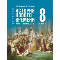 История. История Нового времени XVIII - начало XIX века. 8 класс. Учебник. 2025. Мединский В.Р. Просвещение