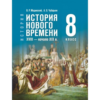 История. История Нового времени XVIII - начало XIX века. 8 класс. Учебник. 2025. Мединский В.Р. Просвещение