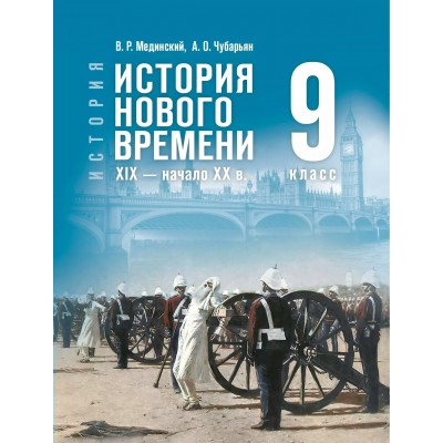 История. Всеобщая история. История Нового времени. XIX - начало XX века. 9 класс. 2025. Учебник. Мединский В.Р. Просвещение