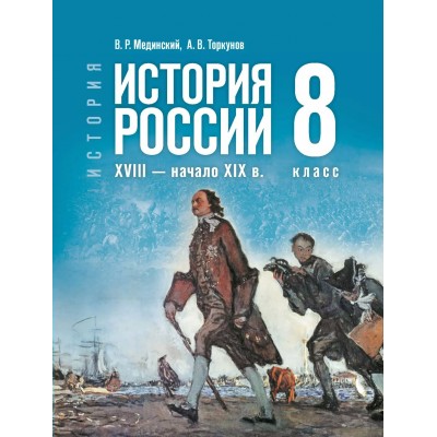 История. История России XVIII - начало XIX века. 8 класс. Учебник. 2025. Мединский В.Р. Просвещение История. История России XVIII - начало XIX века. 8 класс. Учебник. 2025. Мединский В.Р. Просвещение