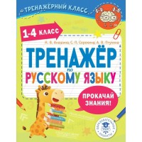 Тренажер по русскому языку 1 - 4 классы. Анашина Н.В. АСТ
