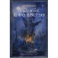 Продажное королевство. Л. Бардуго