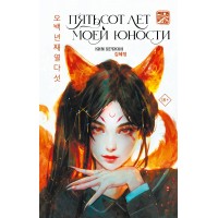 Пятьсот лет моей юности. Х. Ким