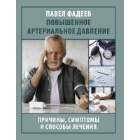 Повышенное артериальное давление. Причины, симптомы и способы лечения. Фадеев П.А. Повышенное артериальное давление. Причины, симптомы и способы лечения. Фадеев П.А.