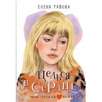 Целься в сердце. Е. Габова