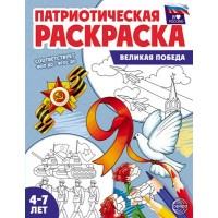 Патриотическая раскраска. Я люблю Россию. Великая Победа. 4 - 7 лет. 